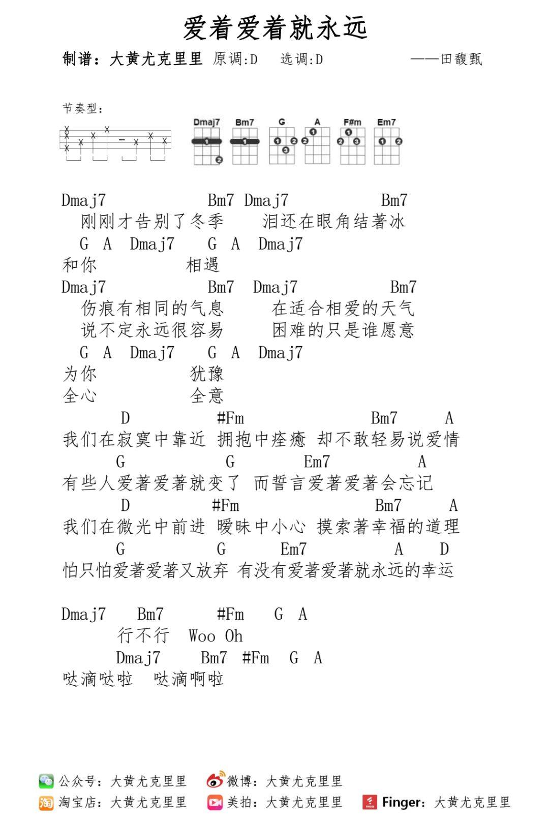 《爱着爱着就永远》尤克里里谱