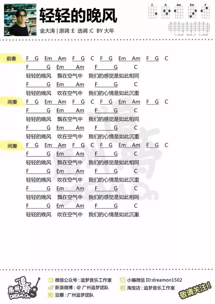 《轻轻的晚风》尤克里里谱