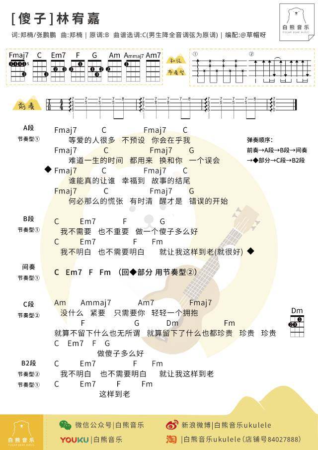 《白熊弹唱》尤克里里谱