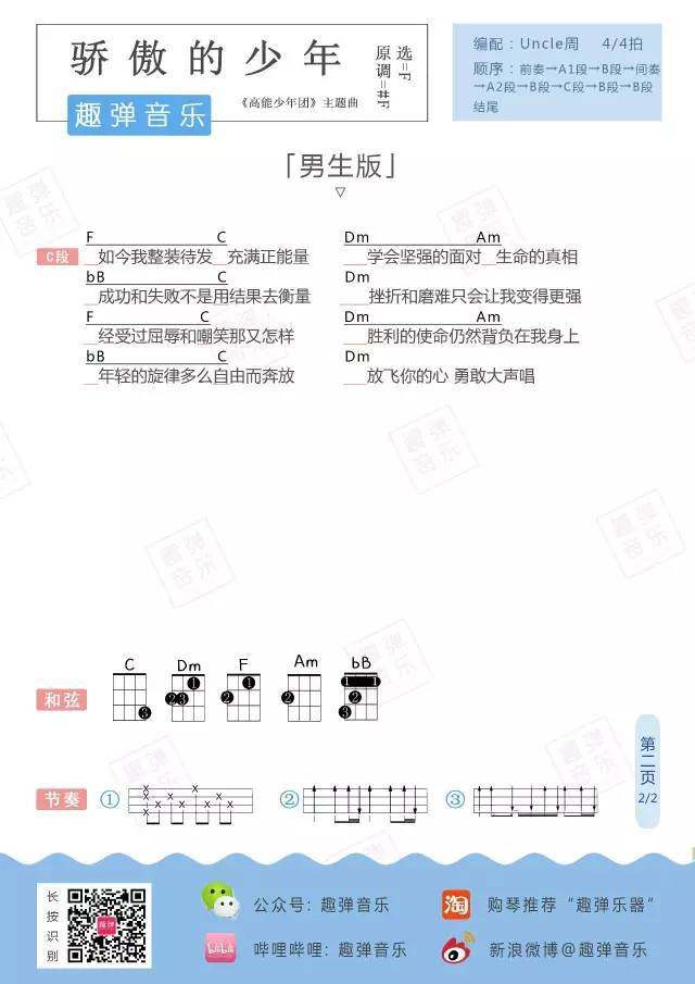 《骄傲的少年》尤克里里谱