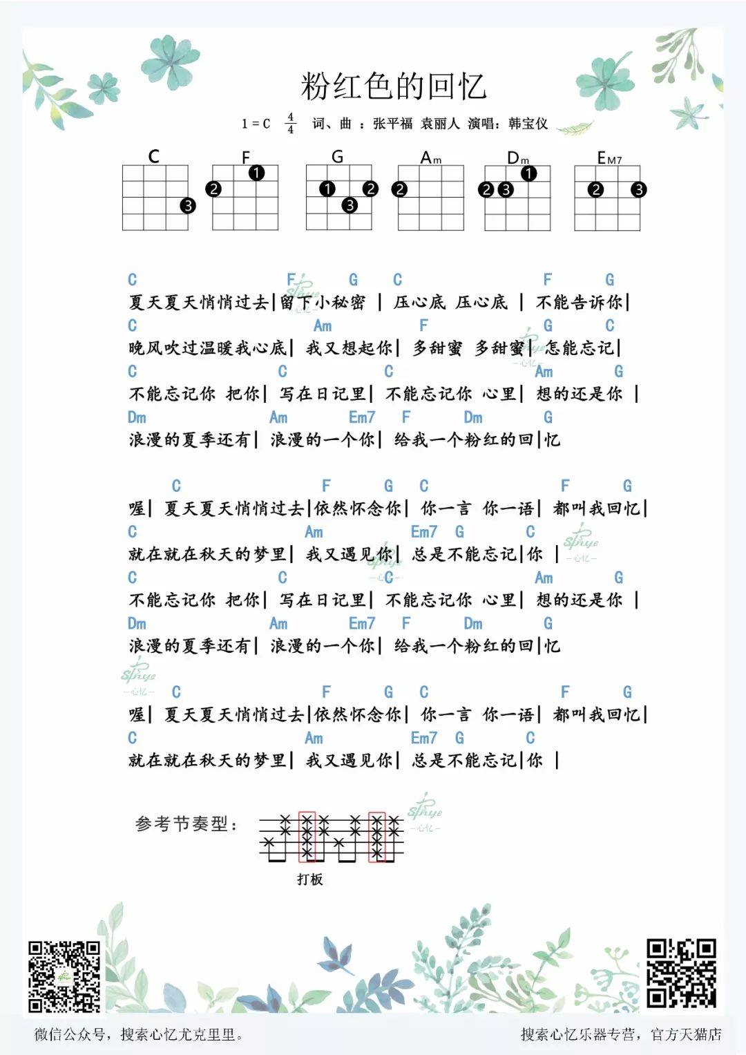 《粉红色的回忆 尤克里里弹唱谱  &#8211; 心忆编配》尤克里里谱