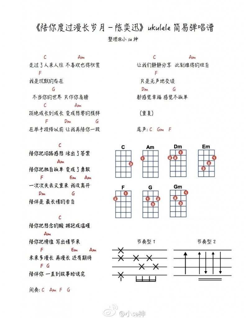 《陪你度过漫长岁月》尤克里里谱