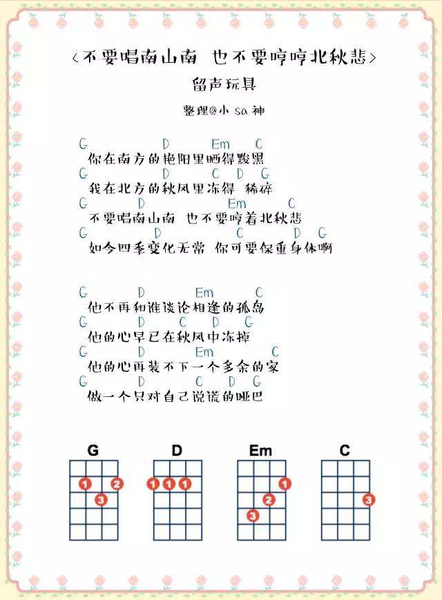 《不要唱南山南也不要哼哼北秋悲》尤克里里谱