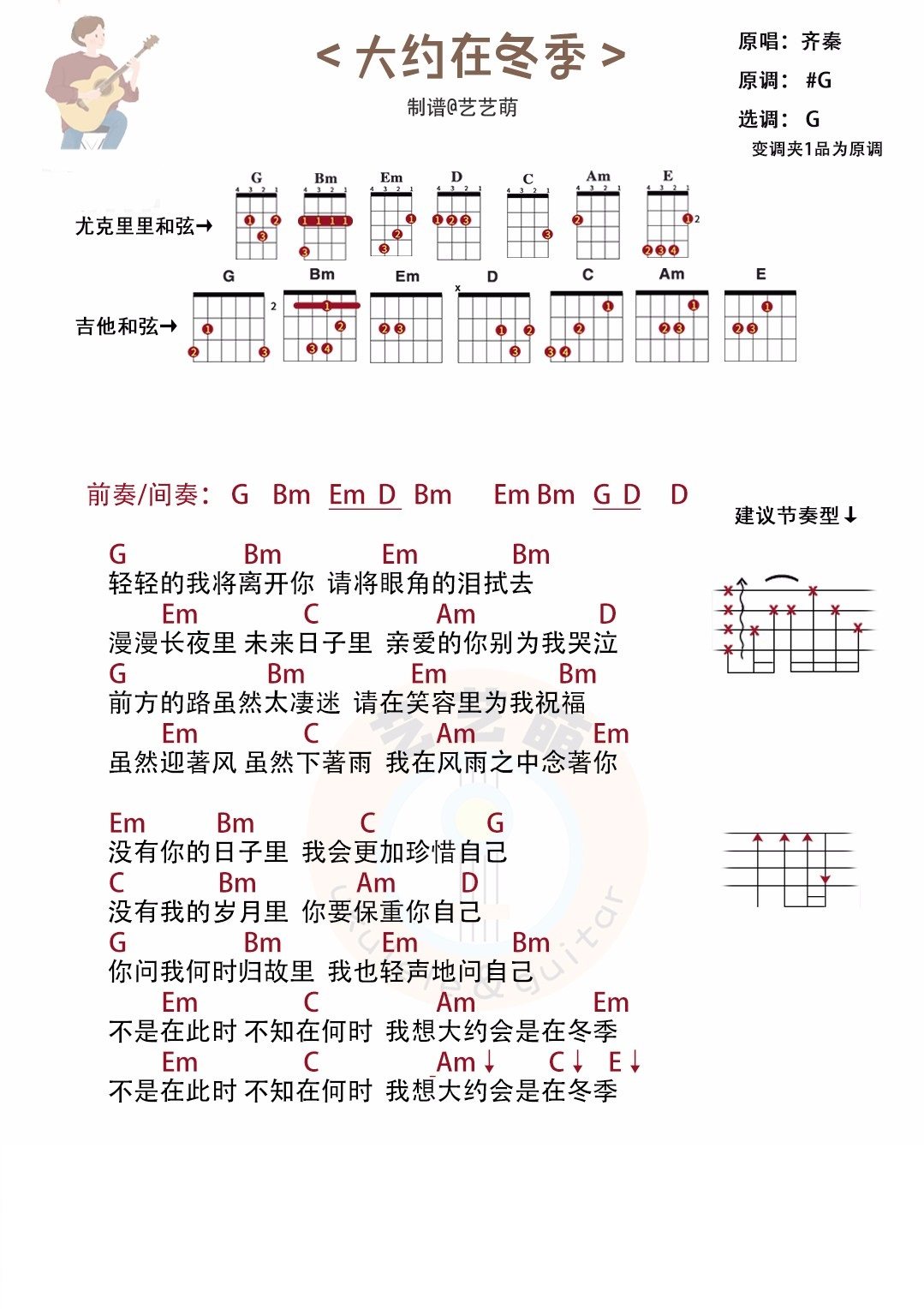 《大约在冬季》尤克里里谱