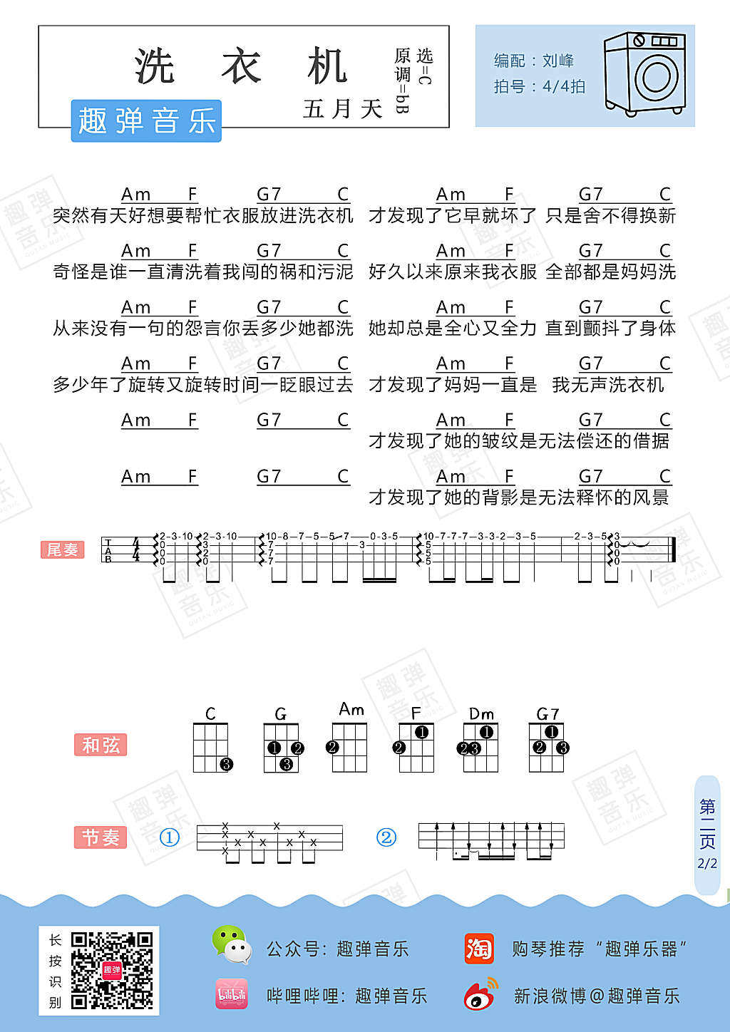 《洗衣机》尤克里里谱