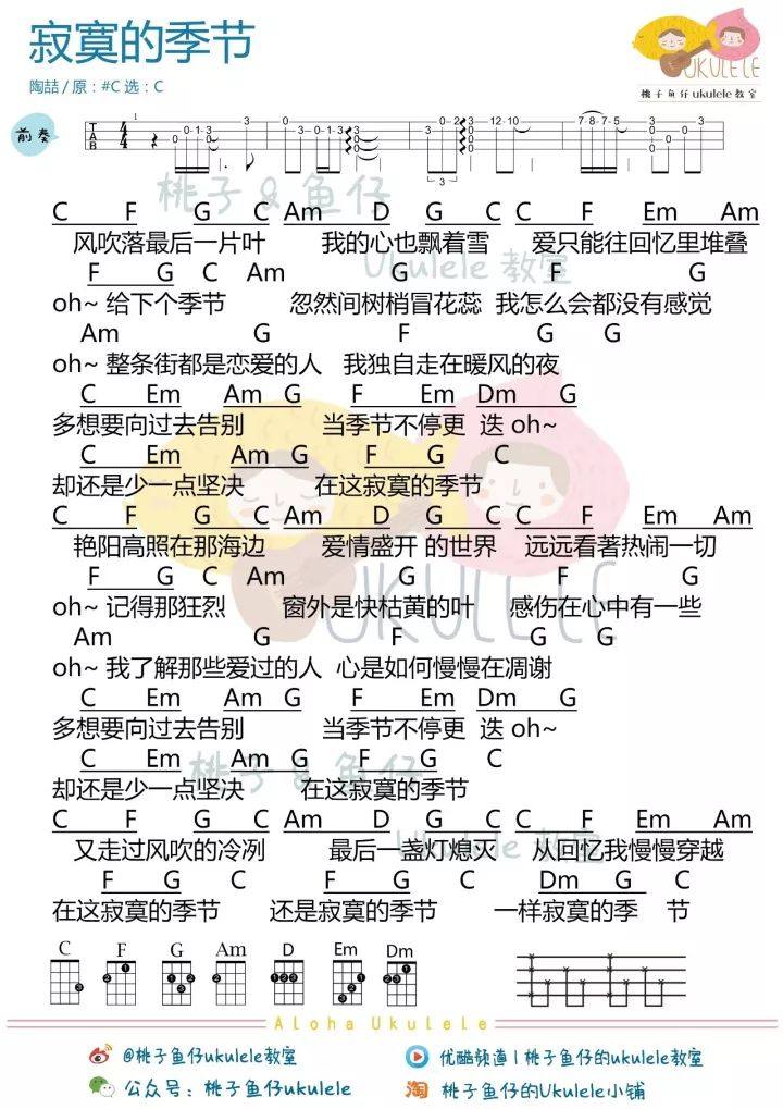 《寂寞的季节》尤克里里谱