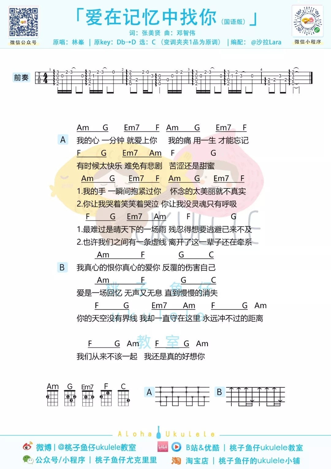 《爱在记忆中找你》尤克里里谱