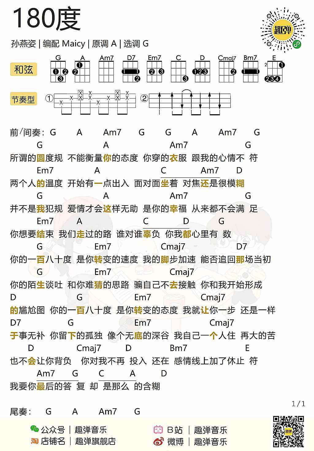 《180度》尤克里里谱