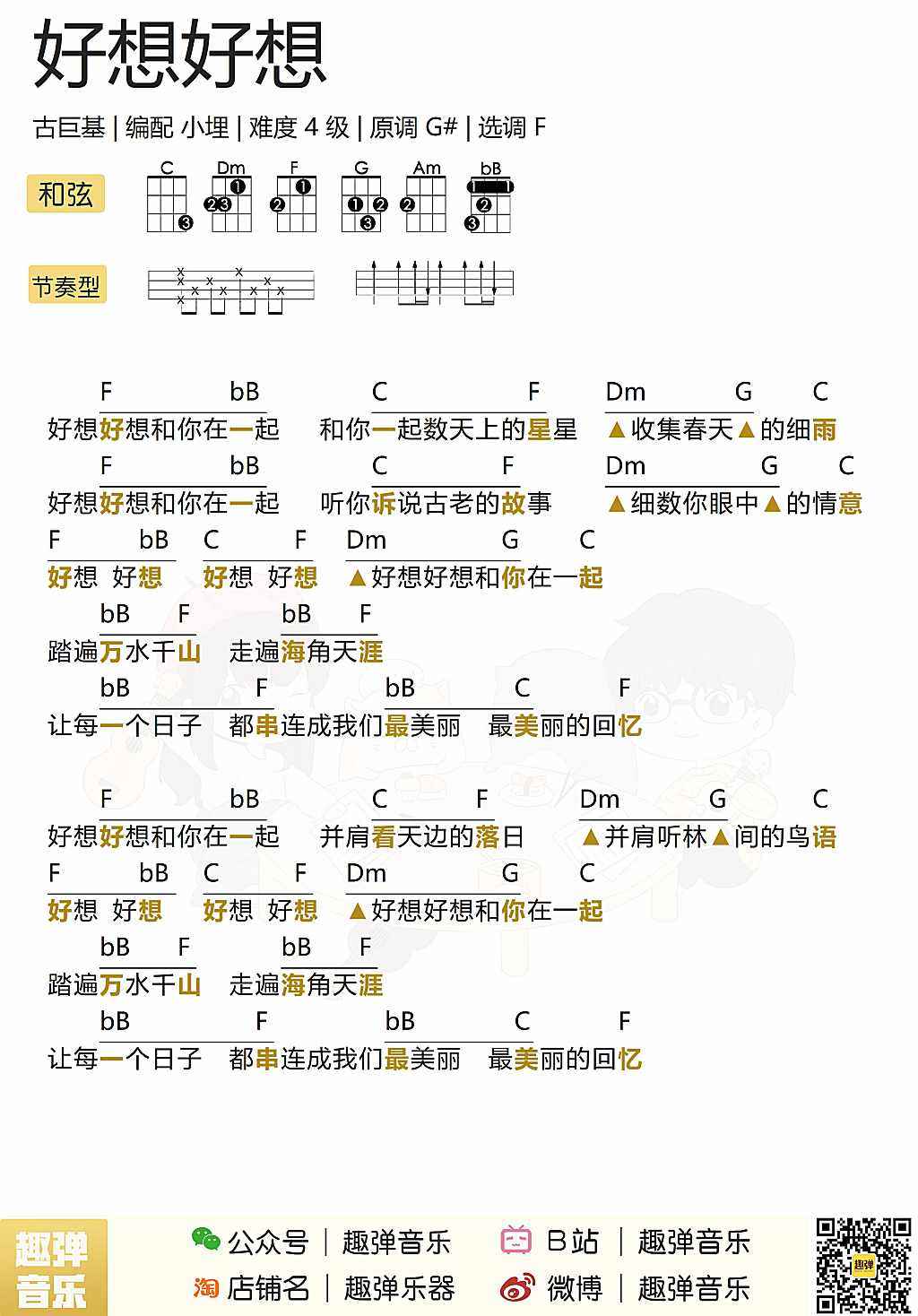 《好想好想》尤克里里谱