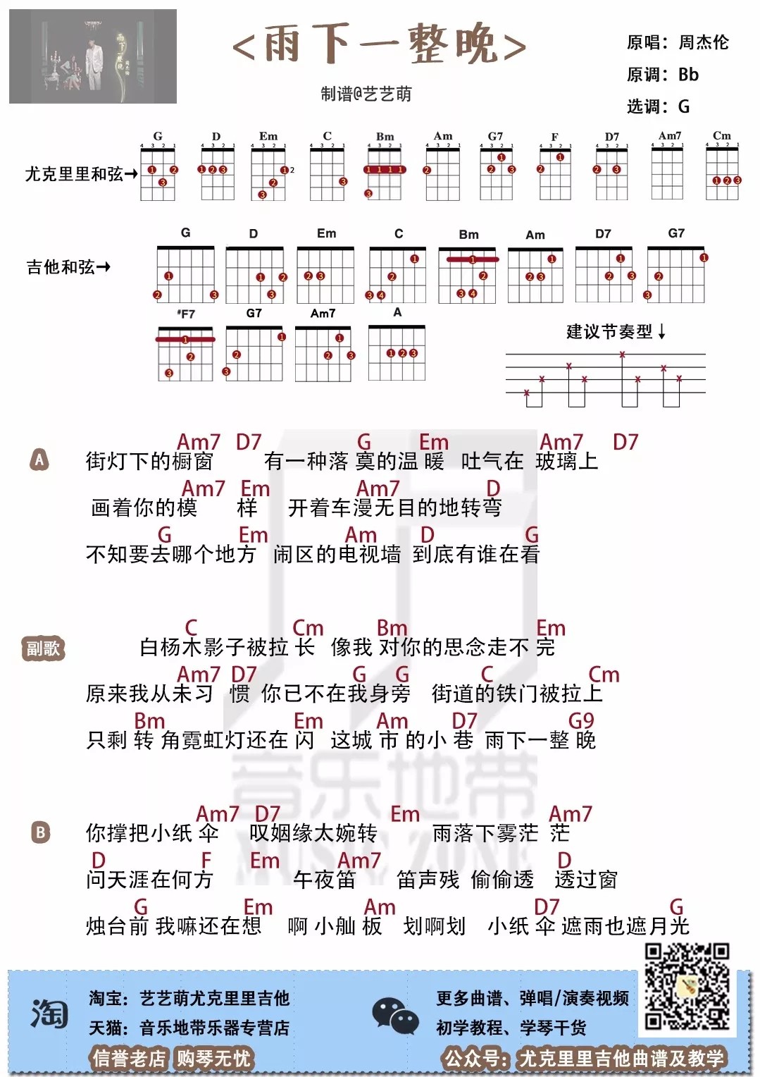 《雨下一整晚》尤克里里谱