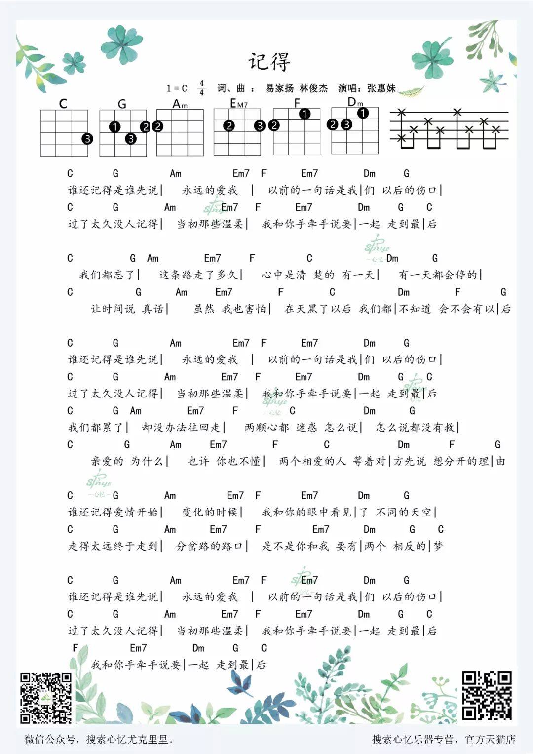 《记得》尤克里里谱