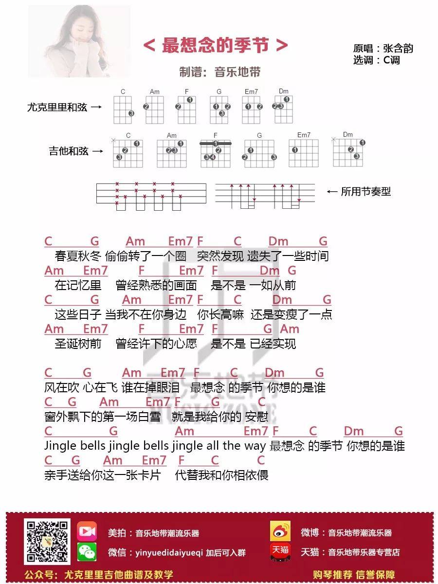 《最想念的季节》尤克里里谱