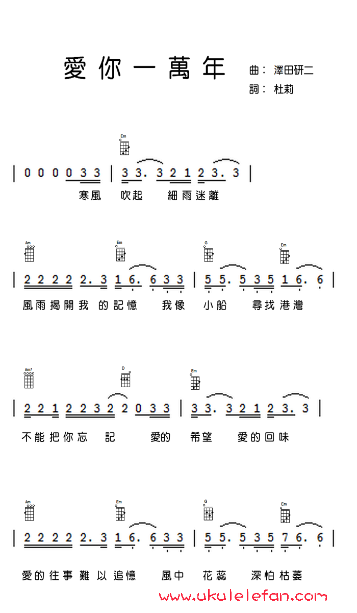 《爱你一万年》尤克里里谱