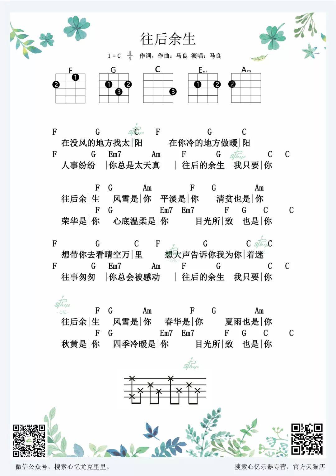 《往后余生》尤克里里谱