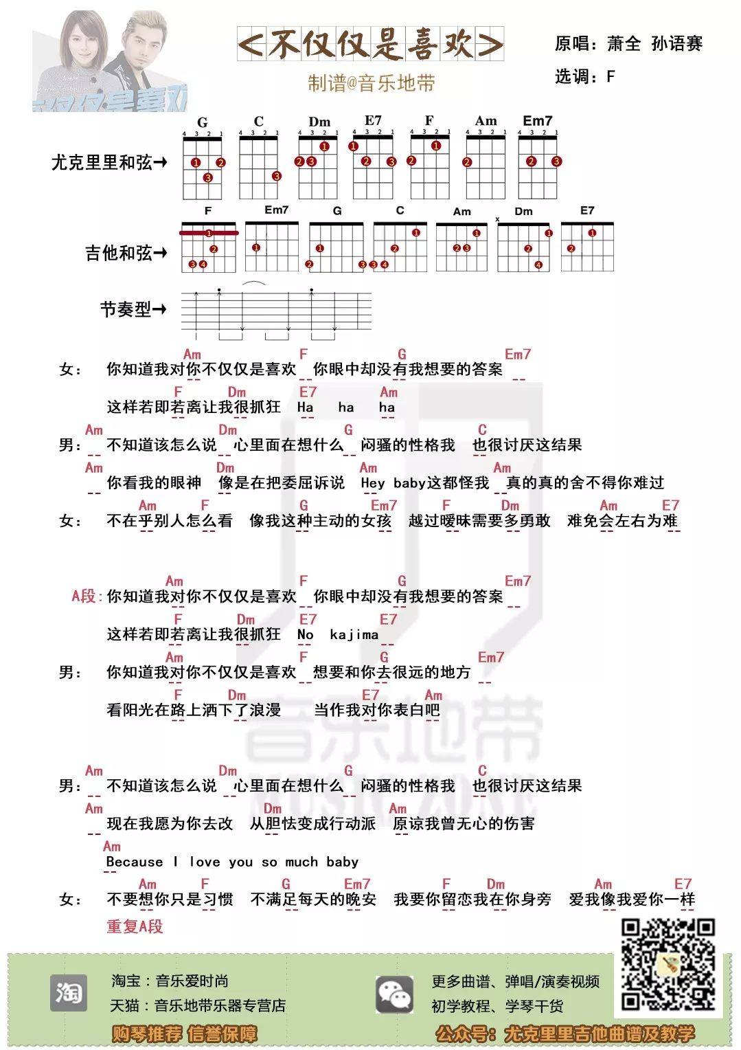 《不仅仅是喜欢》尤克里里谱