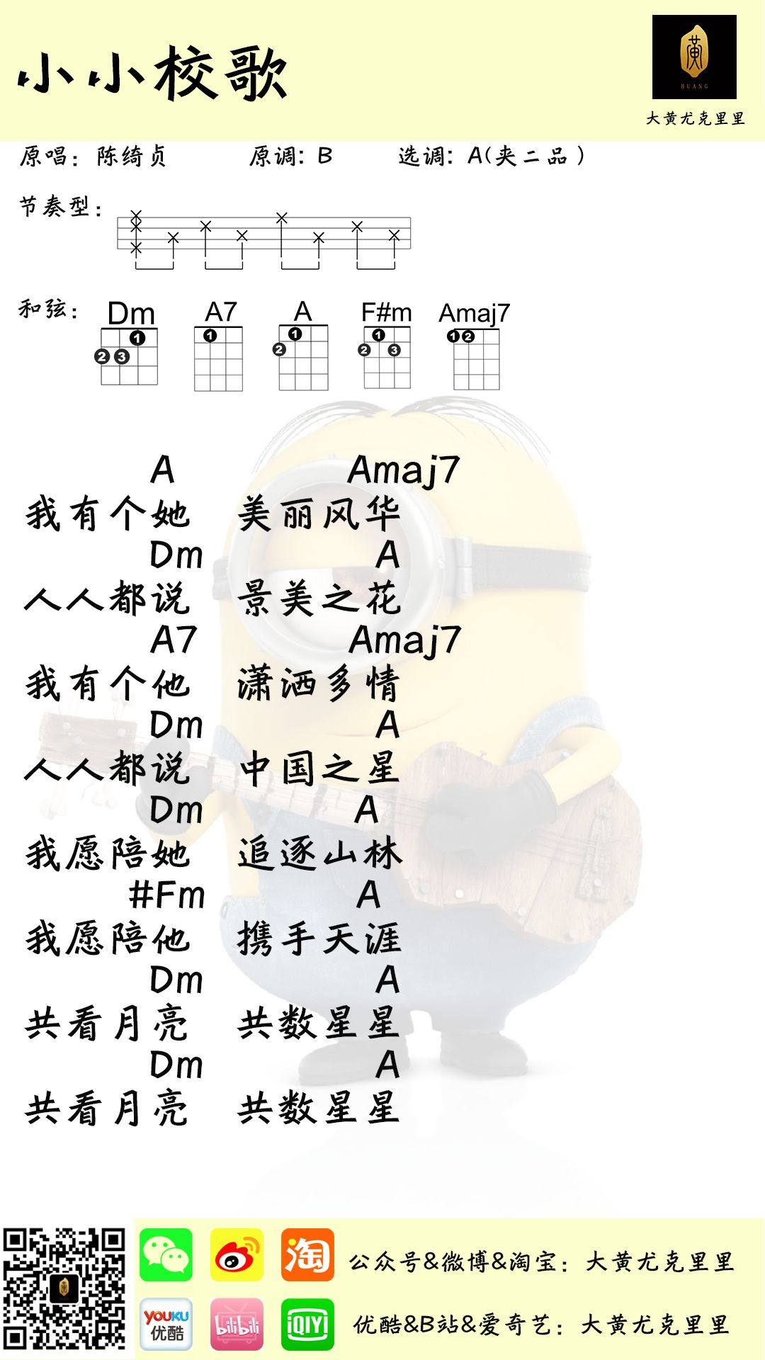 《小小校歌》尤克里里谱