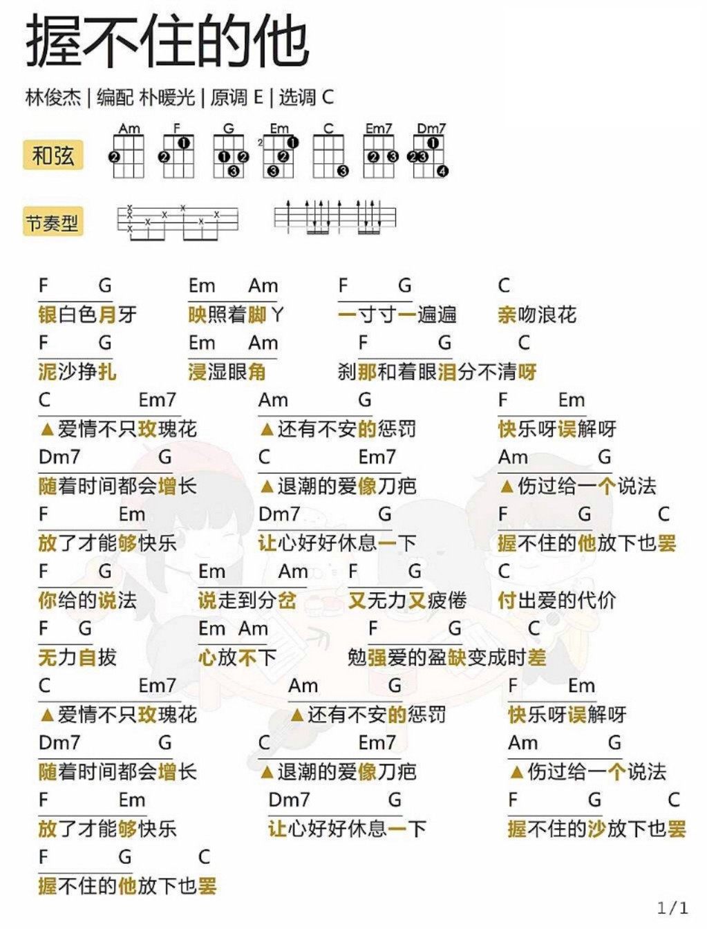 《握不住的他》尤克里里谱