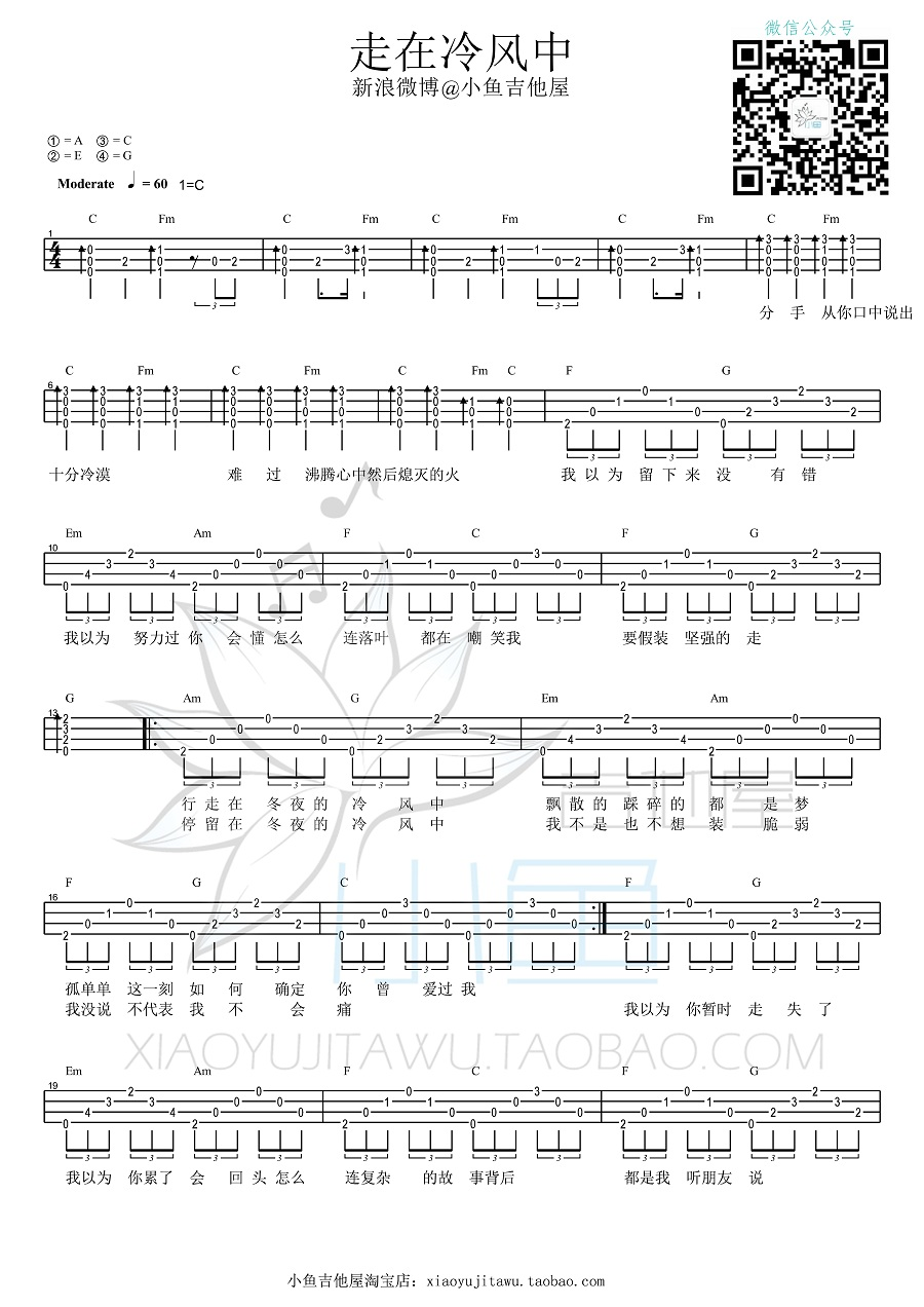 《走在冷风中》尤克里里谱