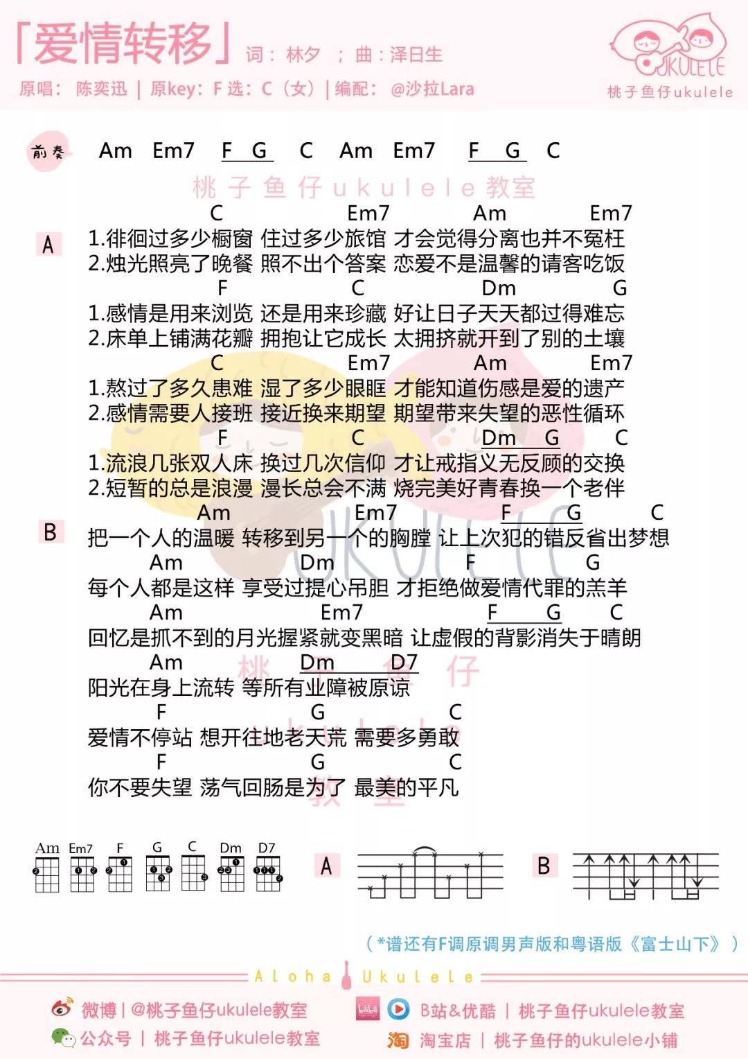 《爱情转移/富士山下》尤克里里谱