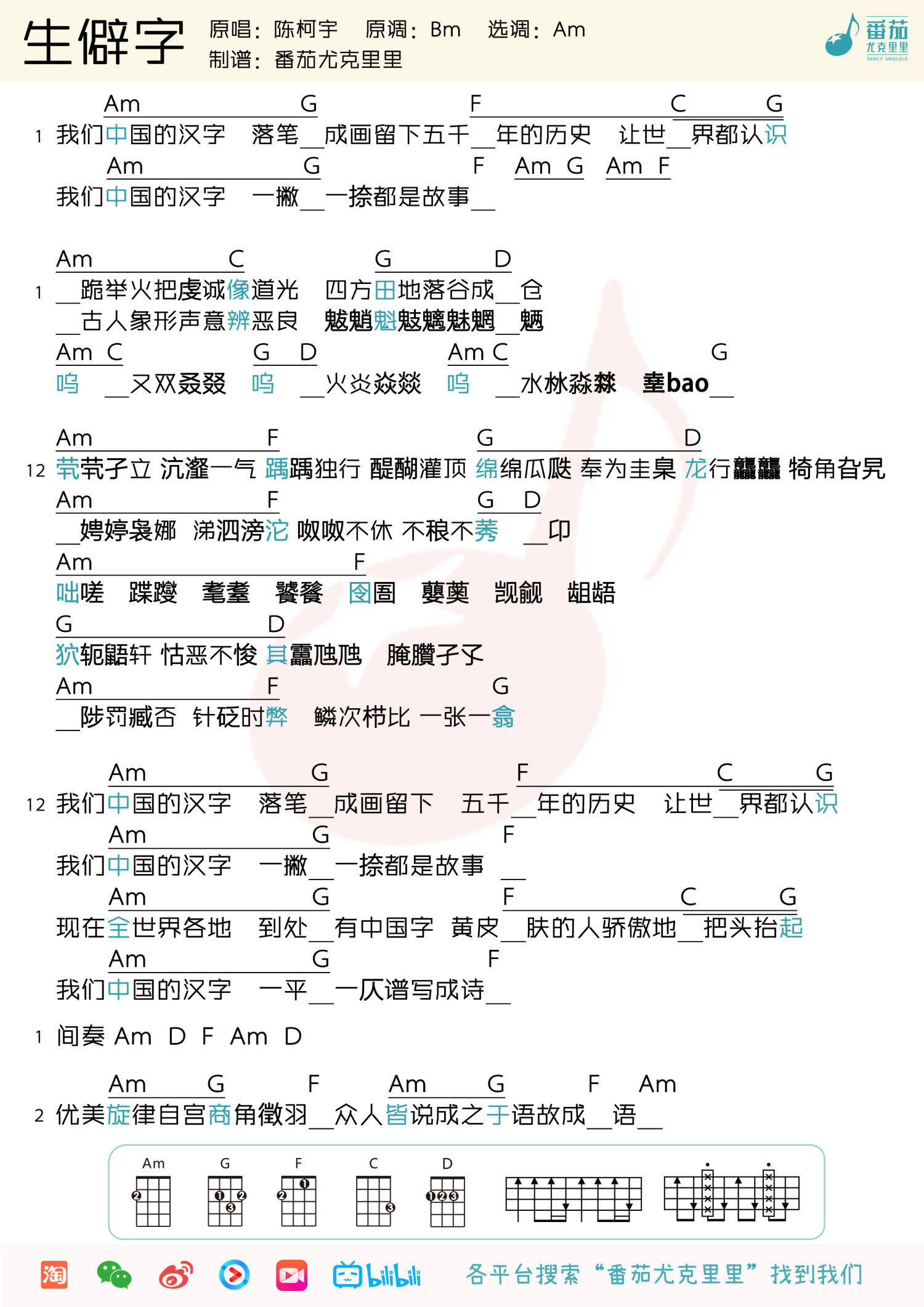 《生僻字》尤克里里谱