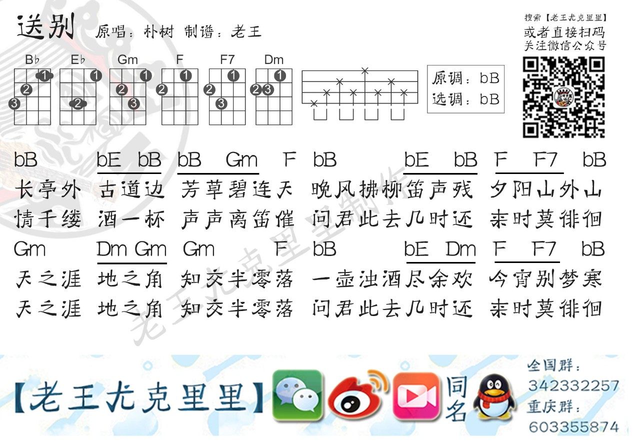 《送别》尤克里里谱