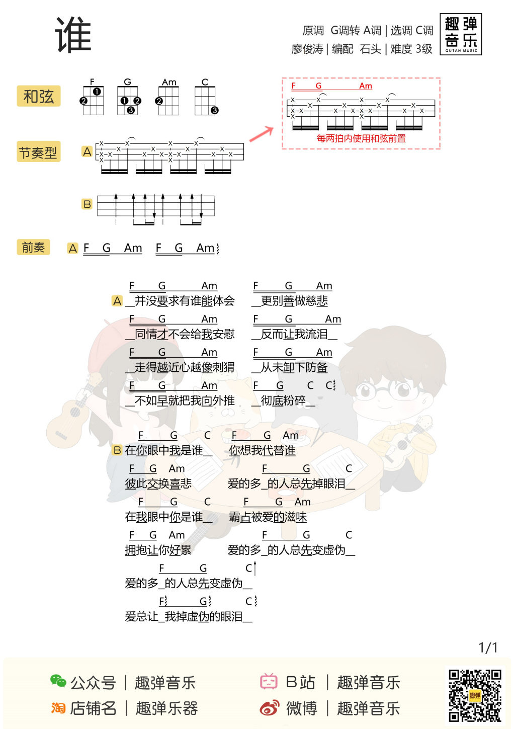 《谁》尤克里里谱