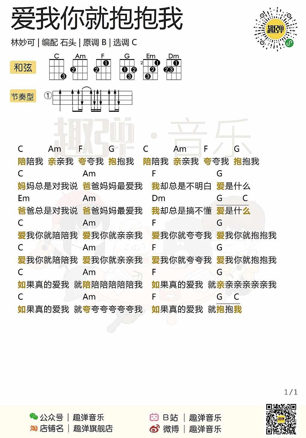 《爱我你就抱抱我》尤克里里谱