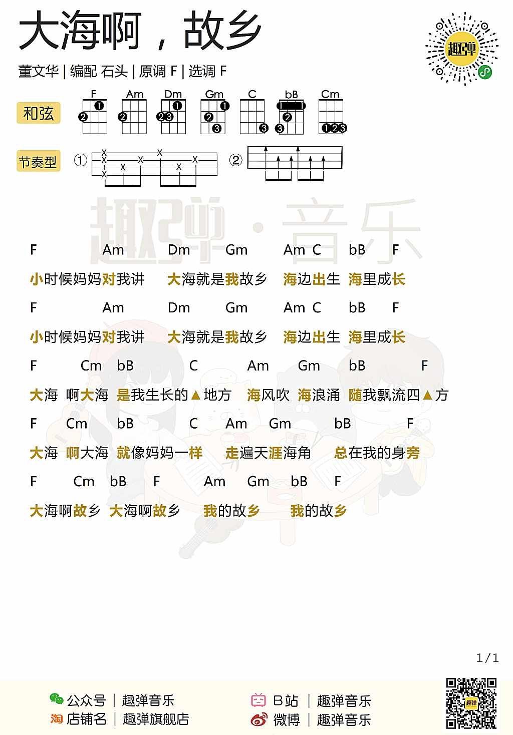 《大海啊，故乡》尤克里里谱