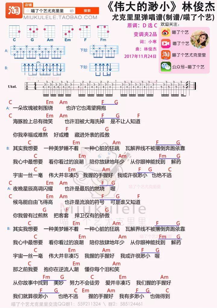 《伟大的渺小》尤克里里谱