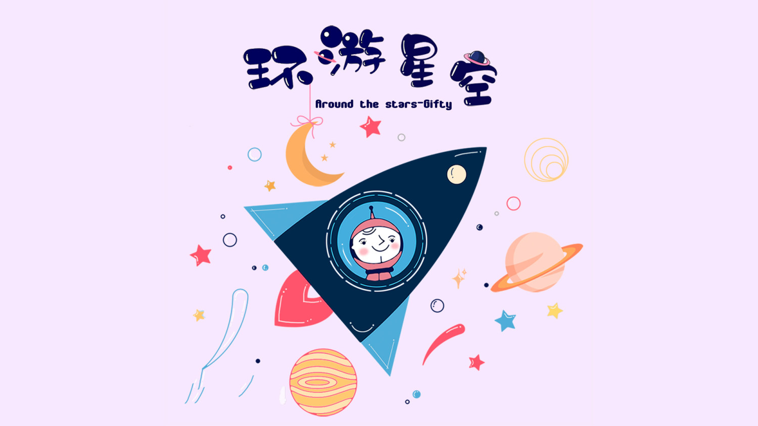 《环游星空》尤克里里谱