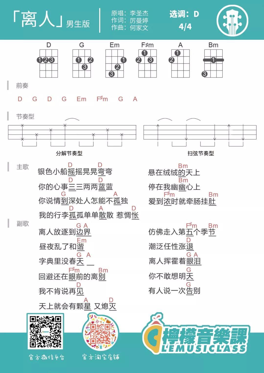 《离人》尤克里里谱