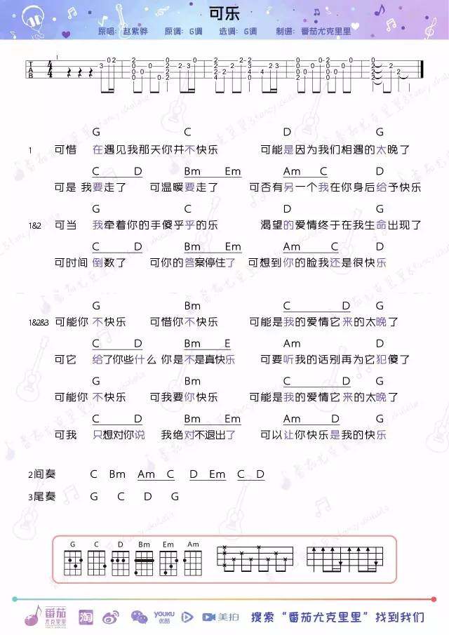 《可乐》尤克里里谱