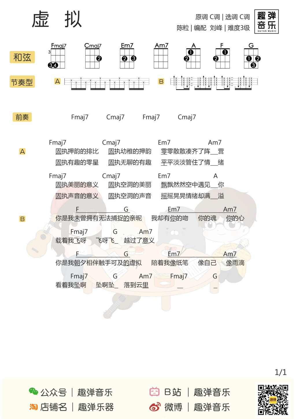 《虚拟》尤克里里谱