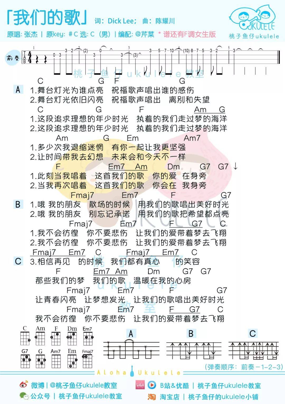 《我们的歌》尤克里里谱