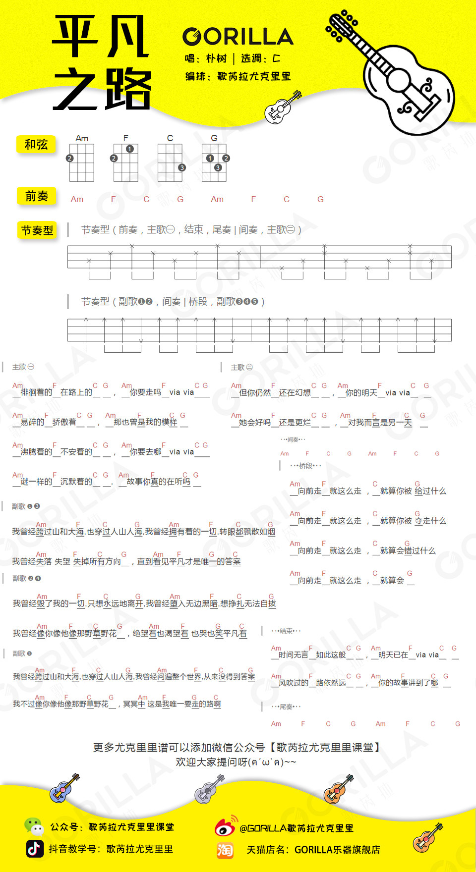 《平凡之路》尤克里里谱