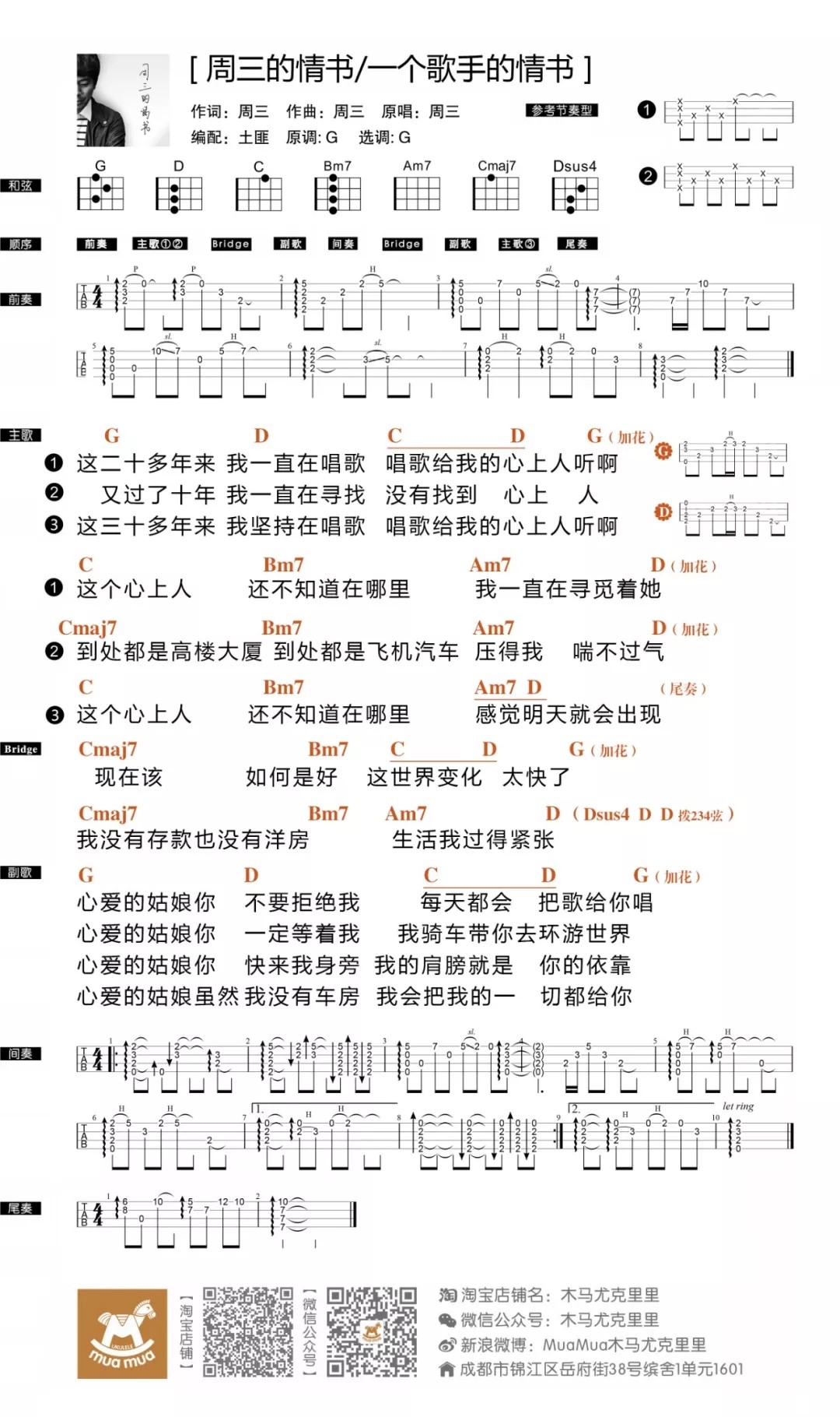 《一个歌手的情书》尤克里里谱