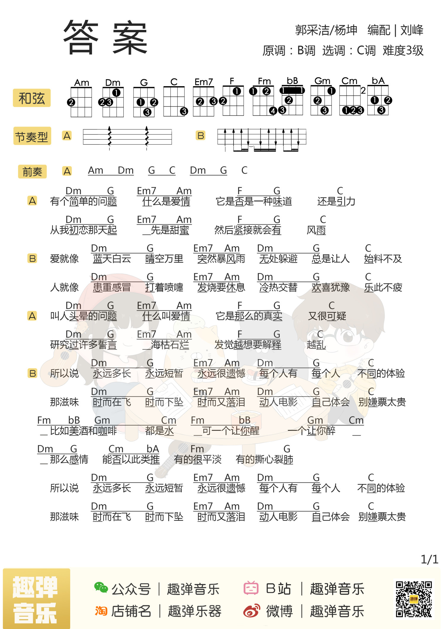 《答案》尤克里里谱