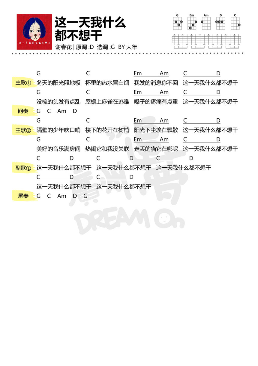 《这一天我什么都不想干》尤克里里谱