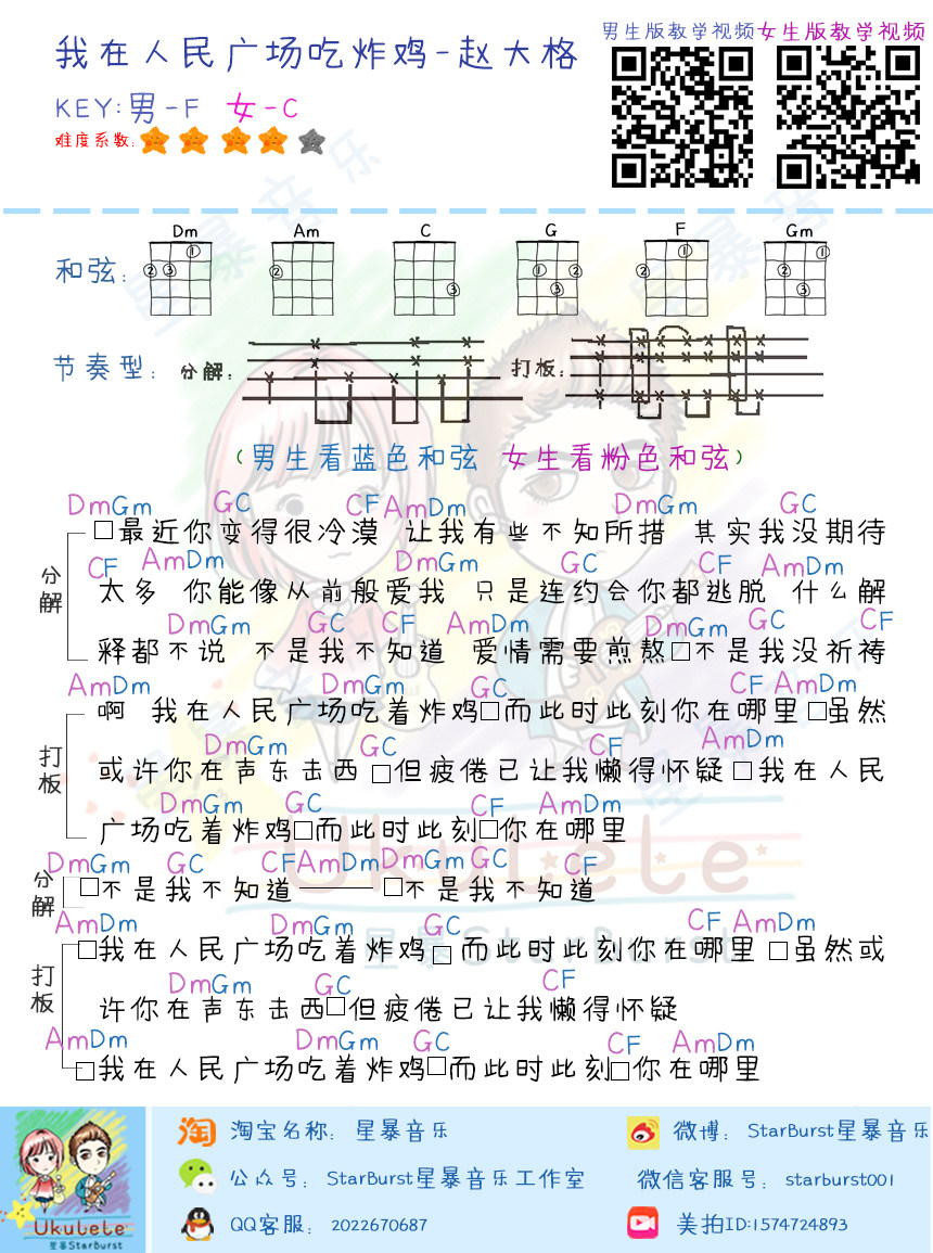 《我在人民广场吃炸鸡》尤克里里谱