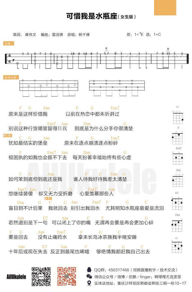 《可惜我是水瓶座》尤克里里谱