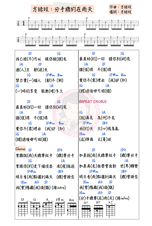 《分手总约在雨天》尤克里里谱