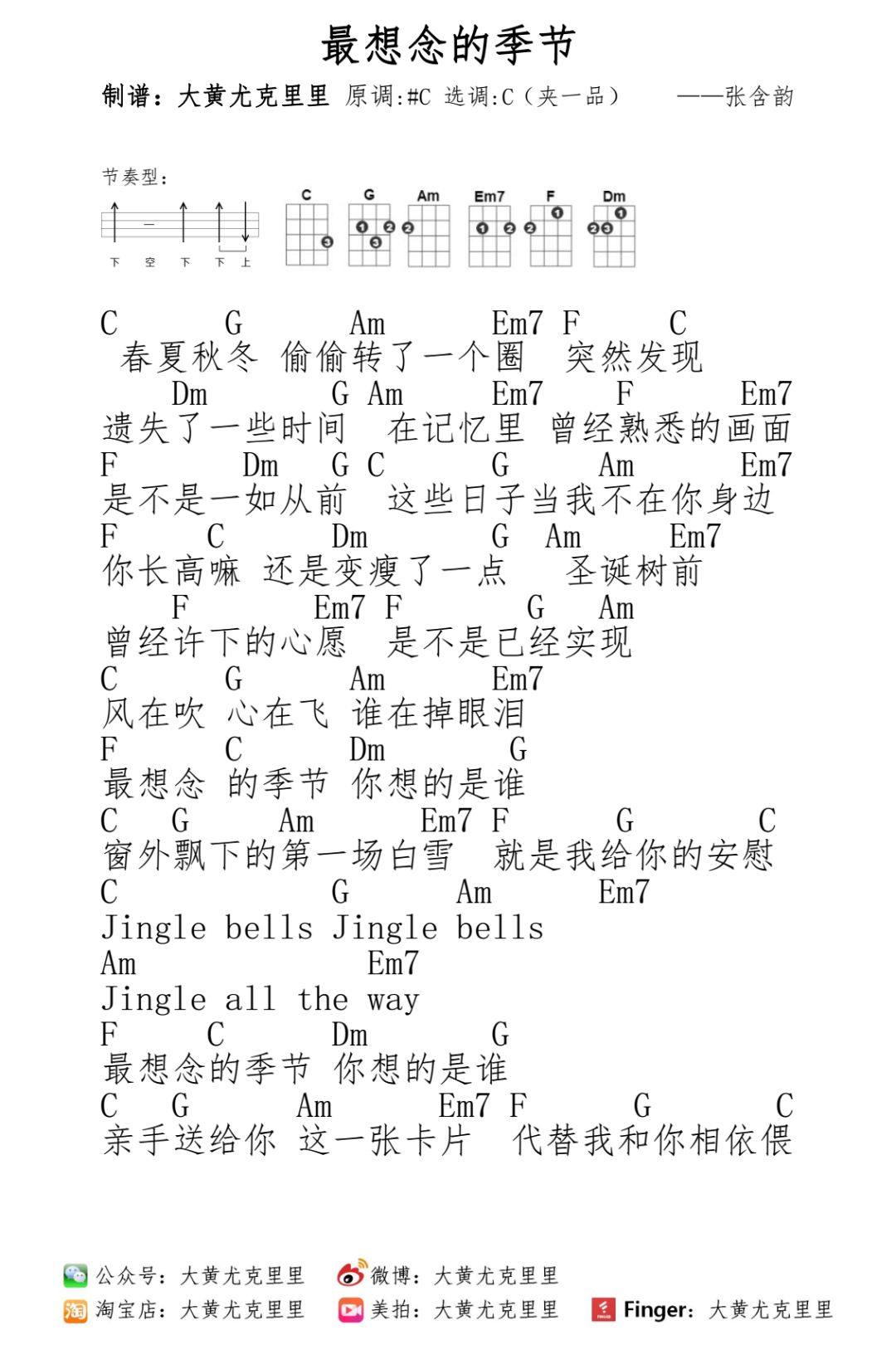 《最想念的季节》尤克里里谱