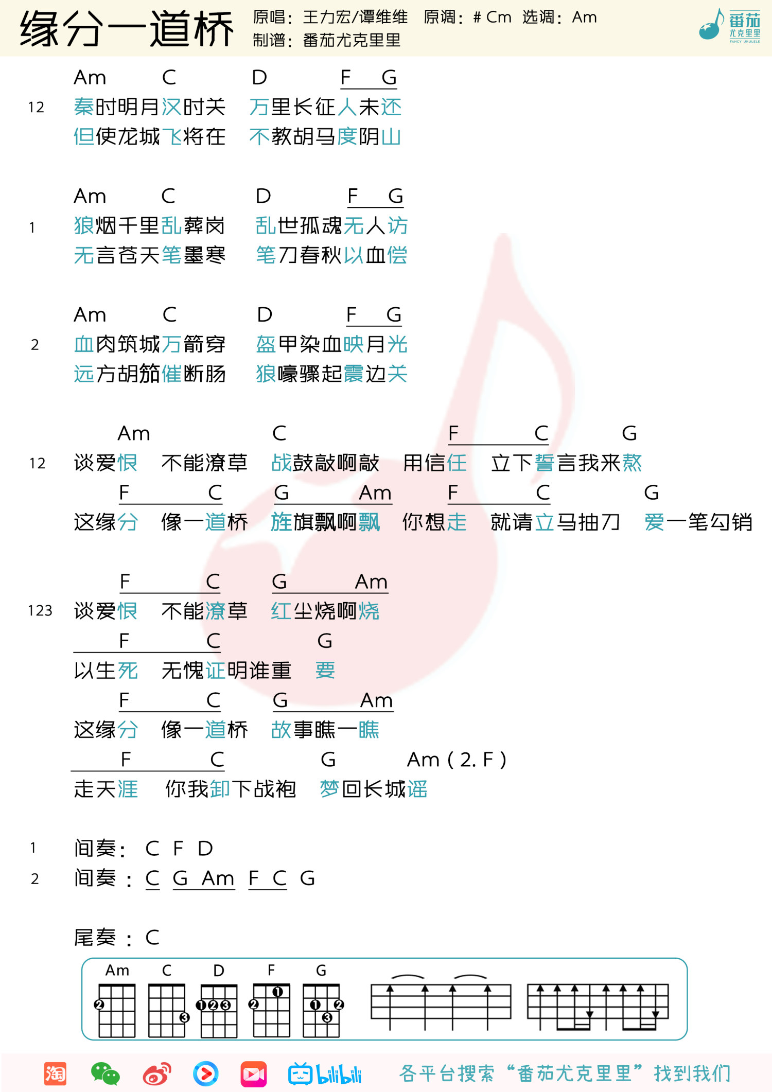 《缘分一道桥》尤克里里谱