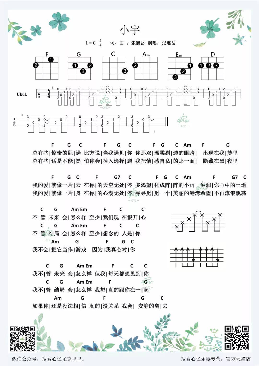 《小宇》尤克里里谱