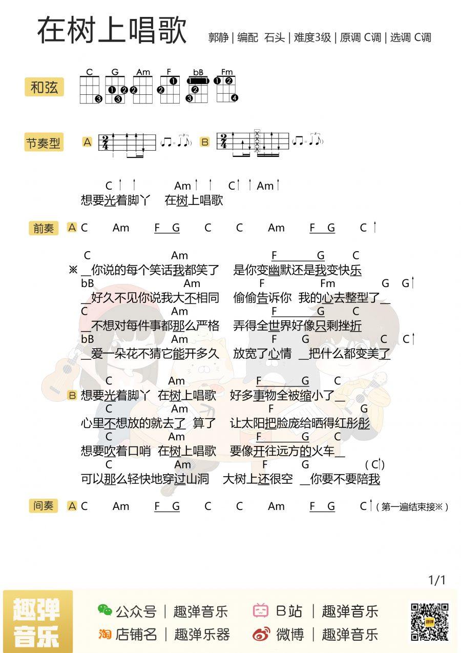 《在树上唱歌》尤克里里谱