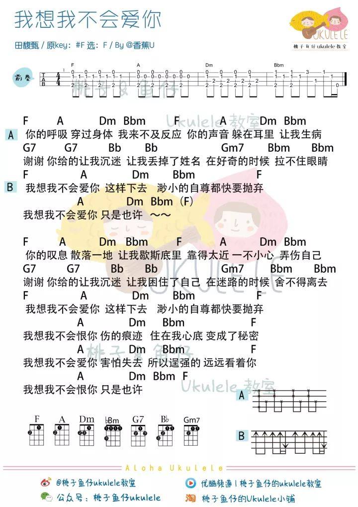 《我想我不会爱你》尤克里里谱