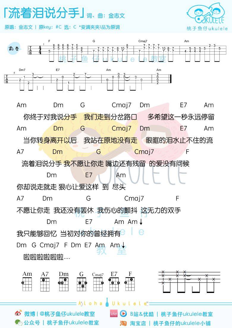 《流着泪说分手》尤克里里谱