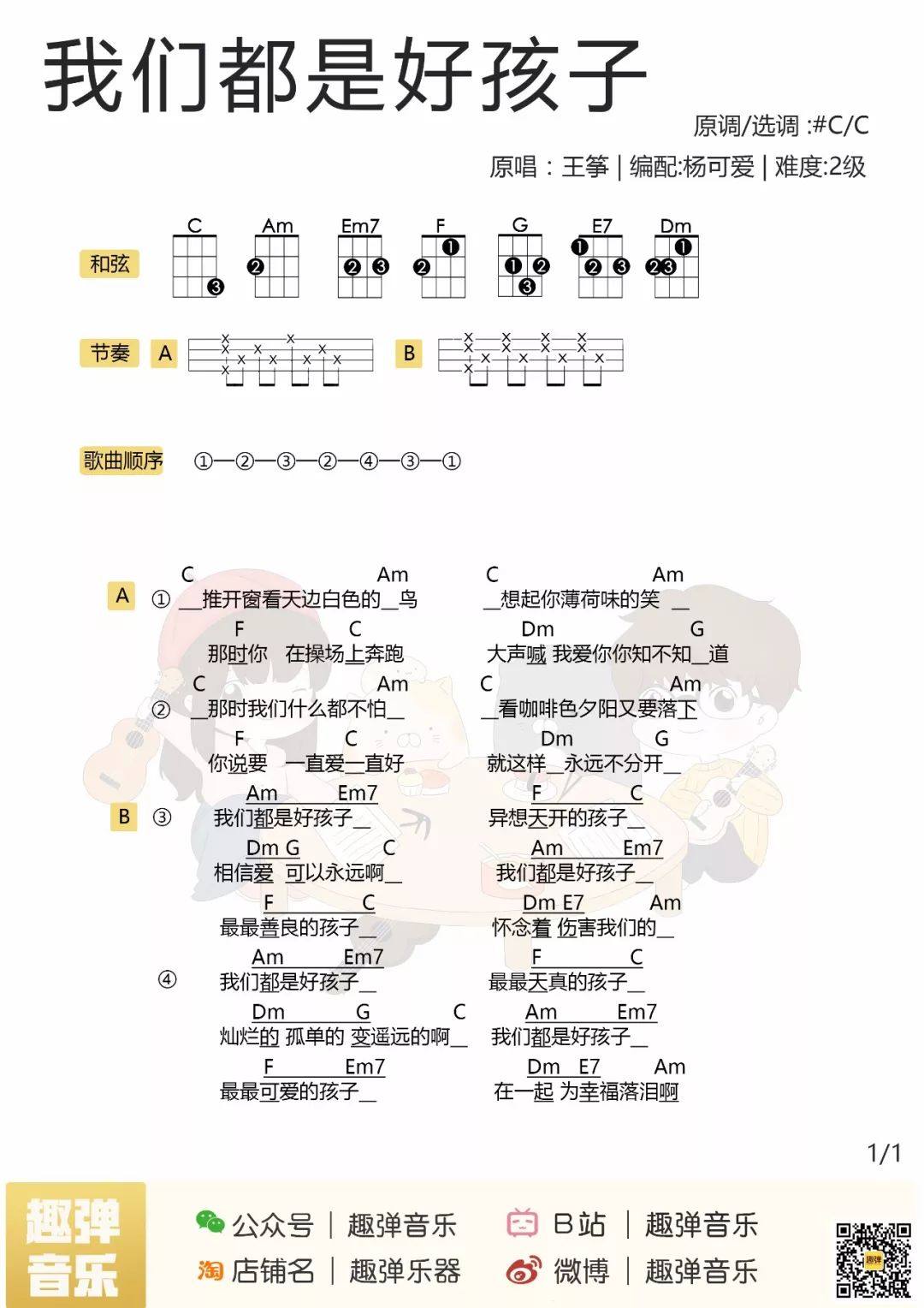 《我们都是好孩子》尤克里里谱