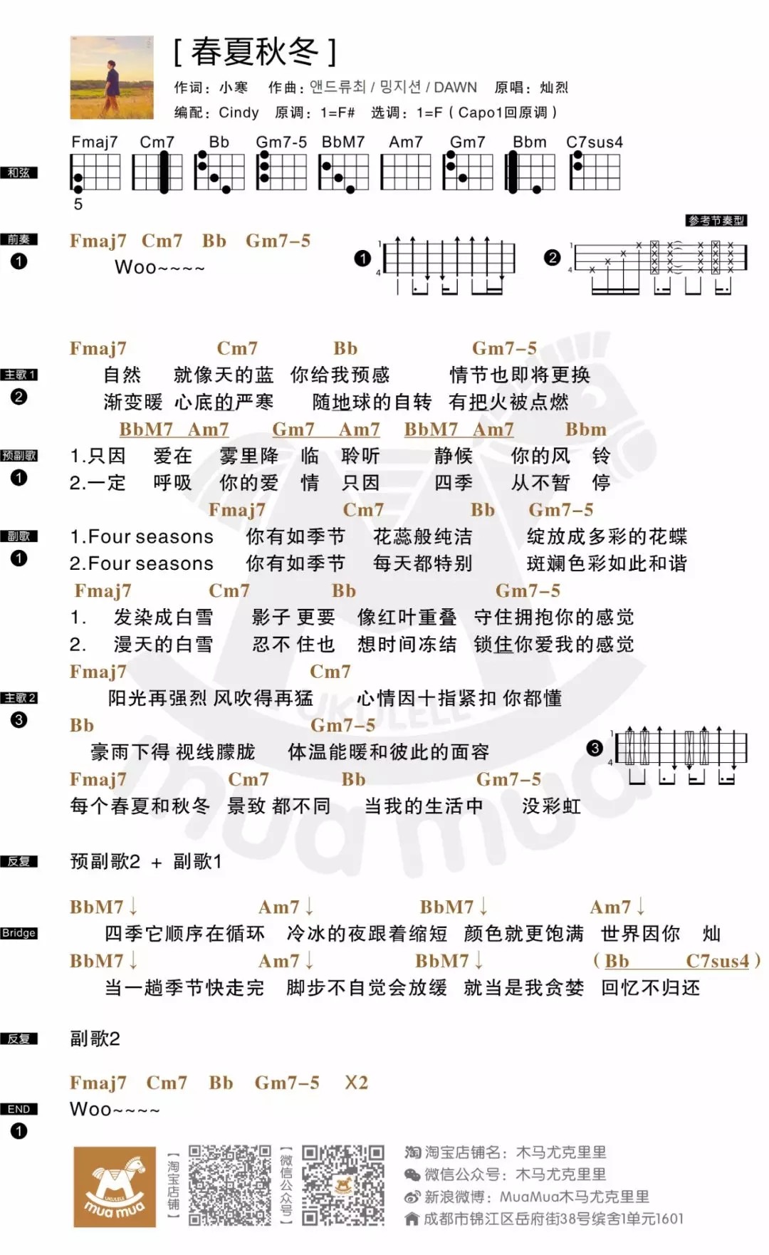 《春夏秋冬 (SSFW)》尤克里里谱