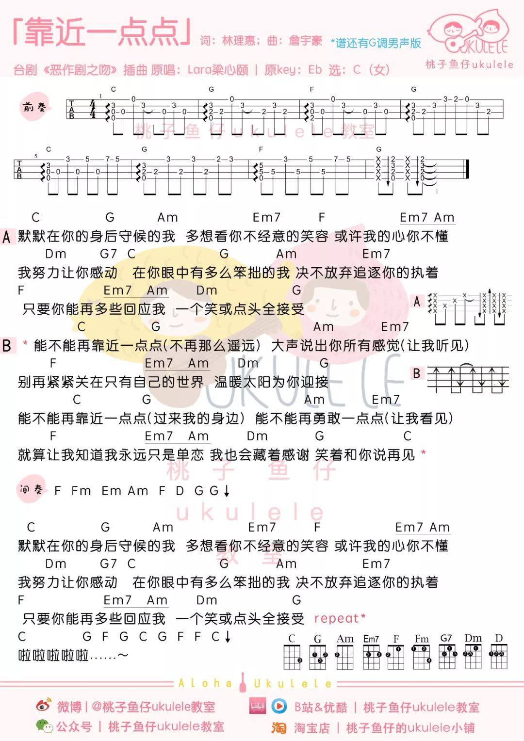 《靠近一点点》尤克里里谱